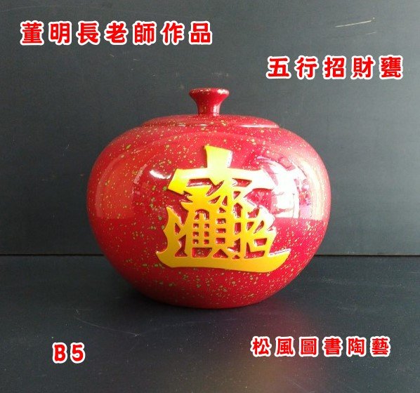 五行招財聚寶甕-陶藝大師董明長老師名作-風水招財聚寶盆-鶯歌陶瓷藝品