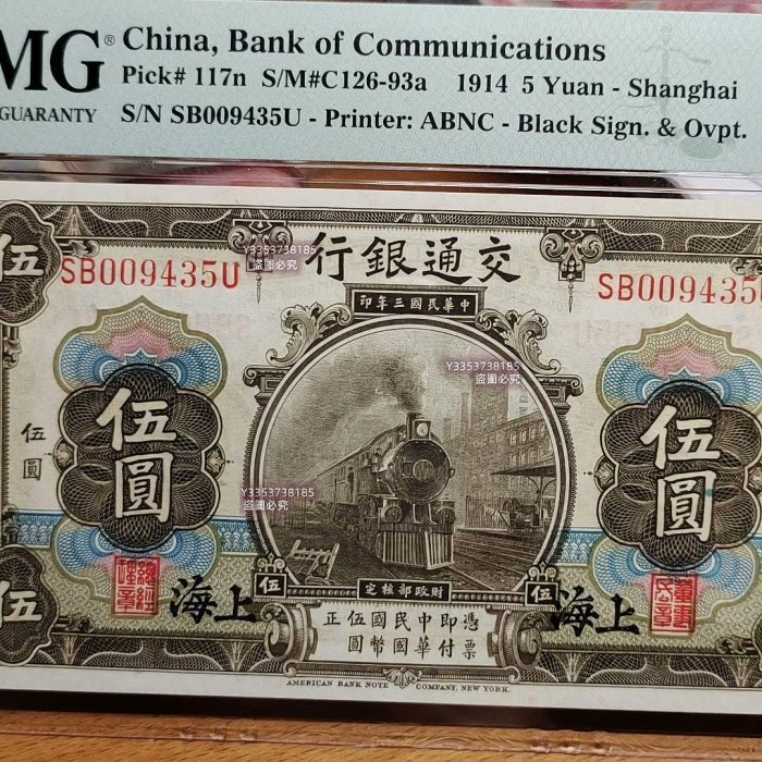 民國3年（1914年） 交通銀行伍圓熱門火車頭，帶EPQ的交通銀行硬通貨