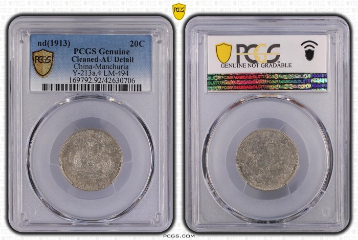 宣統元寶東三省造一錢四分四釐PCGS AU92 中心無滿文.新龍細爪版[認證