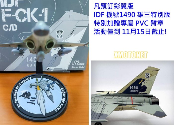 魔玩達人】1/72 BW1005 彩翼IDF經國號F-CK-1 單座#1490 空射版雄三飛彈