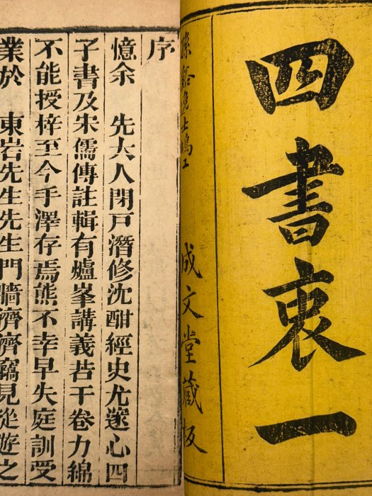 本期僅展示】清光緒十年重刻本《四書衷一》全六冊紙本古籍