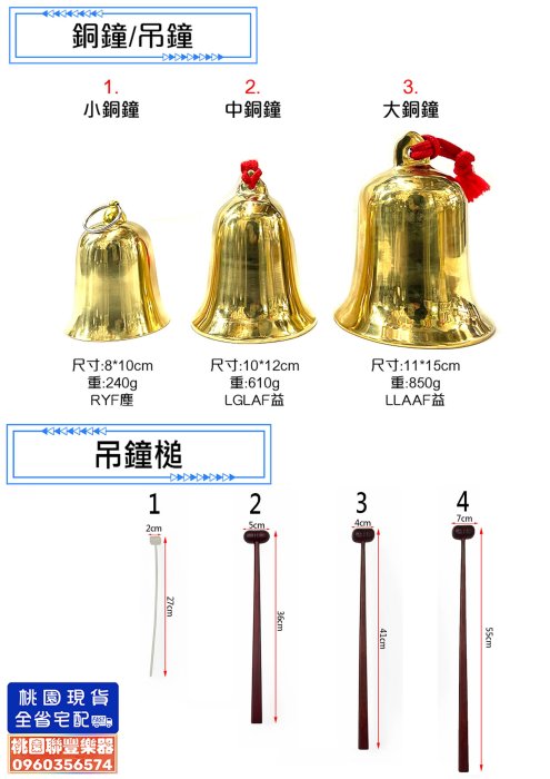 ∮聯豐樂器∮》台製銅鐘吊鐘8cm/10cm/11cm 大中小銅鐘附透明槌《桃園