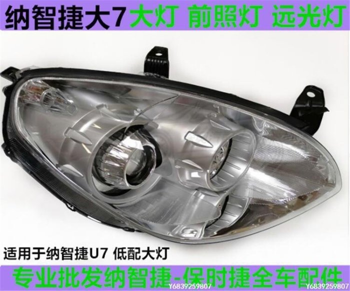 【可開發票】納智捷大7大燈 U7前照燈 U6大燈總成精品 促銷 正品 夏季