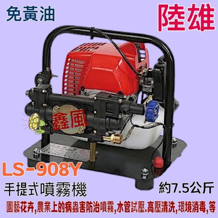 工廠直營」LS-908Y 引擎手提式噴霧機定置動力農用噴藥機洗車機陸雄手提