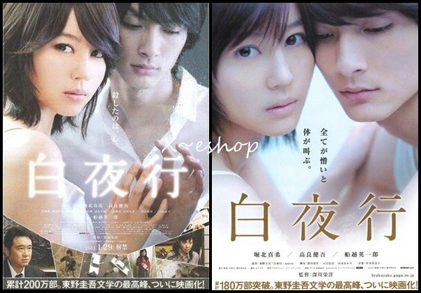 【非売品】日本映画「白夜行」宣伝用ポスター(堀北真希、高良健吾 他) 非売品】日本映画「白夜行」宣伝用ポスター(堀北真希、高良健吾 他)