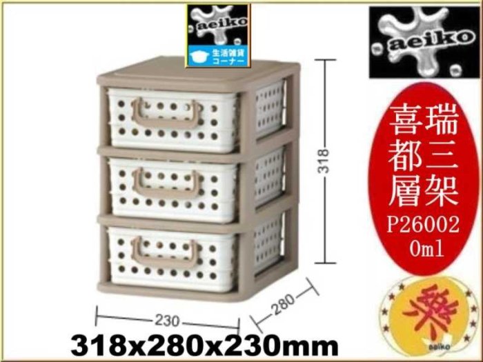 P2-6002/喜瑞都三層架/小物收納/飾品收納/收納櫃/P26002/聯府/直購價/aeiko樂天生活倉庫