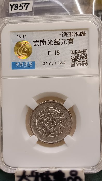 光緒元寶雲南省造一錢四分四釐的價格推薦- 2026年1月| 比價比個夠BigGo