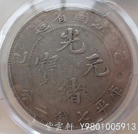 江南省造光緒元寶七錢二分的價格推薦- 2025年9月| 比價比個夠BigGo