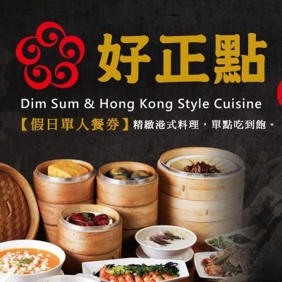 便宜網至聖店／好正點港式飲茶-假日吃到飽單人餐券／港式飲茶／單點吃到飽／限高雄新光三越(三多店)用／實體店面／高雄可面交