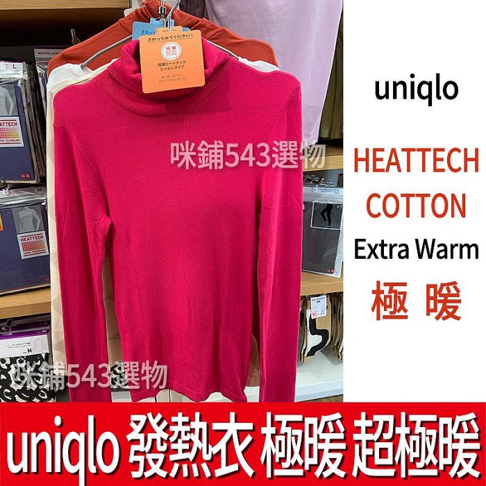 【現貨】UNIQLO HEATTECH 發熱衣 高領 U領 長袖 8分袖 一般款 極暖 超極暖