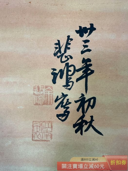 徐悲鴻】駿馬圖三尺純手繪作品裝裱尺寸190*65厘米畫芯尺寸95*45厘米