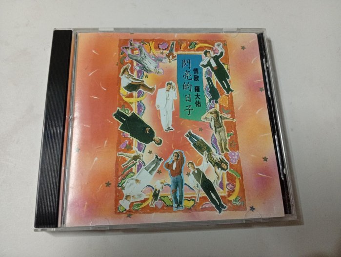 羅大佑閃亮的日子cd的價格推薦- 2026年2月| 比價比個夠BigGo