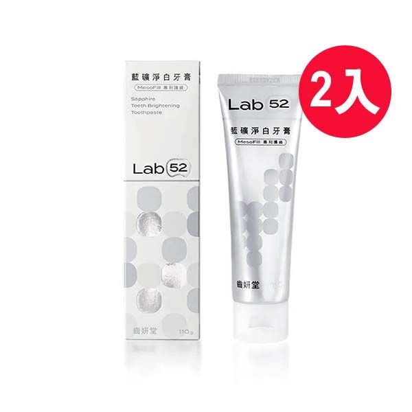 Lab52 齒妍堂 藍礦淨白牙膏(二入)【佳兒園婦幼館】