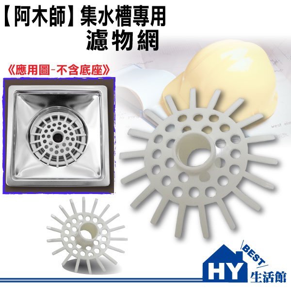 附發票《HY生活館》阿木師 AMS 集水槽專用濾網 排水孔毛髮阻隔器 另售全規格防蟲防臭落水頭系列