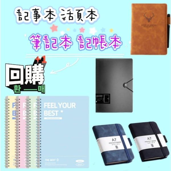 筆記本 記事本 記帳本 活頁本 線圈筆記本 A5筆記本 B5記事本 小筆記本 活頁筆記本