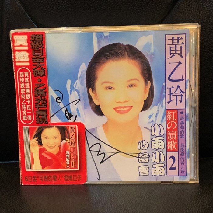 一手收藏】黃乙玲－紅的演歌⓶CD+VCD，黃乙玲親筆簽名，波麗佳音唱片