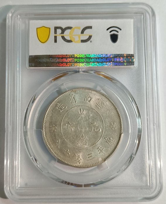 新雲南光緒元寶三錢六分PCGS AU58 四空圈版車輪光強品項漂亮[認證編號
