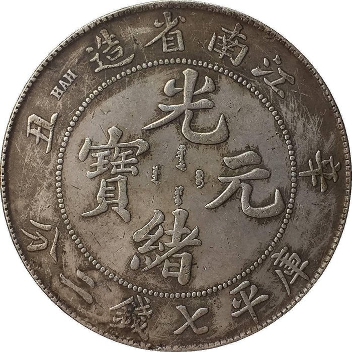 中国銀幣　江南省造光緒元寶 辛丑 庫平七分二釐 本物　レア 中国銀幣 江南省造辛丑光緒元寶庫平七錢二分 NGC XF