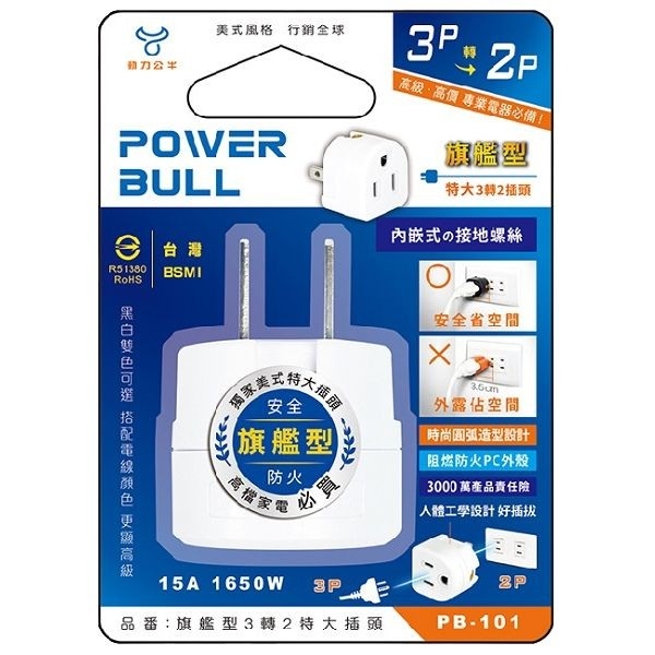 POWER-BULL~旗艦型3轉2特大插頭(PB-101(W) ) 聖岡科技【小三美日】 DS016396