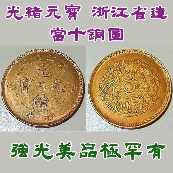 2739.　極美品　中国　浙江省造　光緒元寶　當十 議價商品】【Draw】光緒元寶浙江省造當十黃銅銅圓| Yahoo拍賣