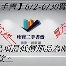 【珍寶二手書】6/2-6/30買六送一，下單六品項最低價那品為贈書，隨書退款。
