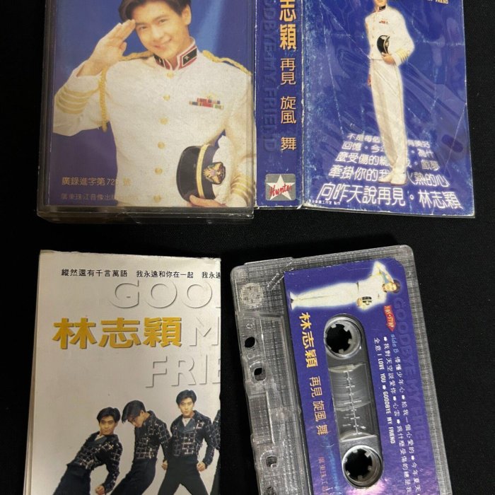 林志穎《再見旋風舞》磁帶嚴選，再現經典音樂饗宴磁帶、聽樂、收藏再見