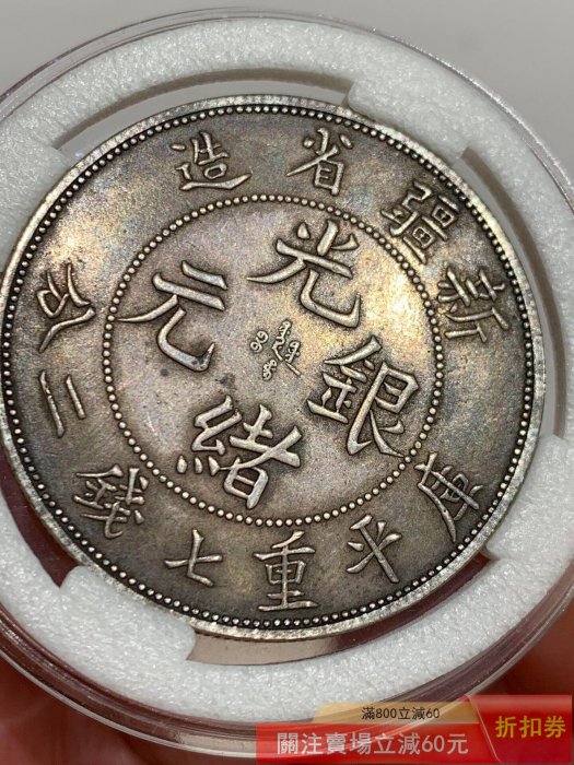 新疆省 参銭 光緒銀圓 Sinkiang 中国銀貨 PCGS鑑定XF 新疆省ウイグル