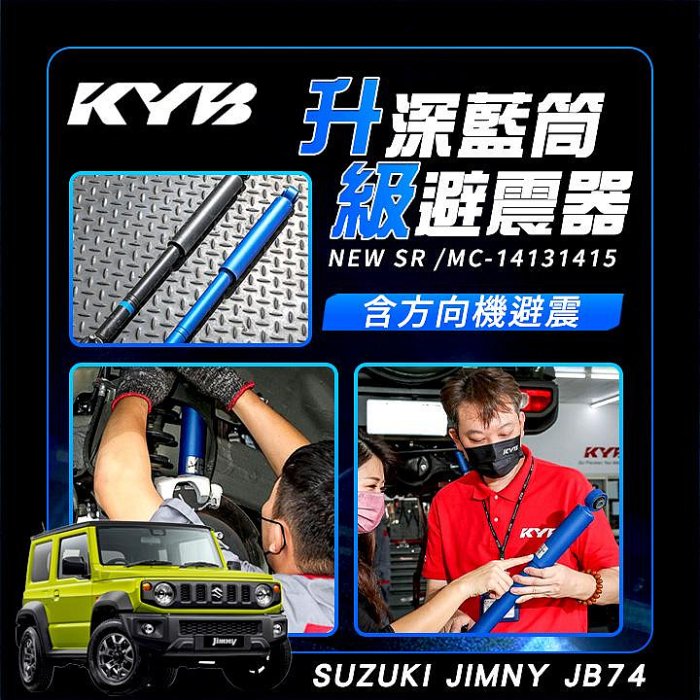 KYB NEW SR MC 深藍筒升級版避震SUZUKI JIMNY JB74 含方向機避震公司貨