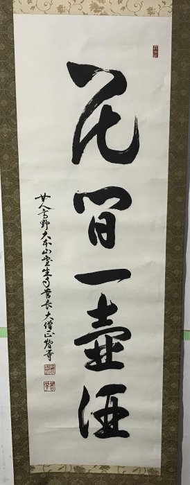 藏舊尋寶屋】老日本書法家作落款水墨字畫軸/掛軸《手繪》(一元起標