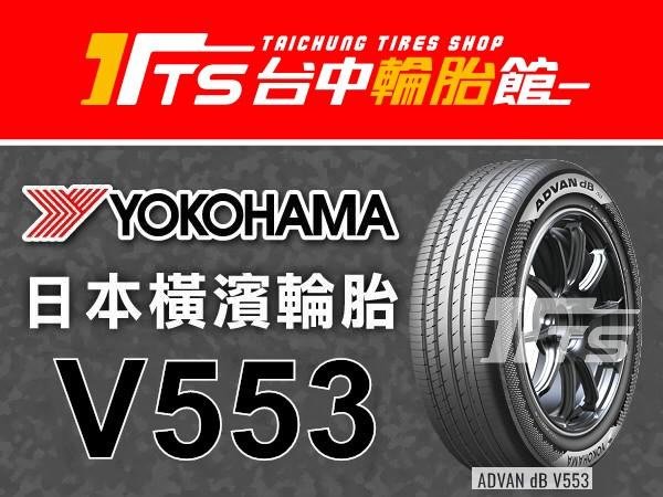 【台中輪胎館】YOKOHAMA 橫濱 V553 215/60/17 中國製 完工價3500元 含工資 換四條送定位
