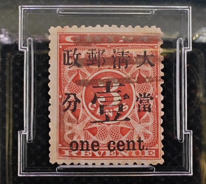 1897年清·普11紅印花加蓋郵戳古董郵票藍色評級大口壹分全格品25枚現存3