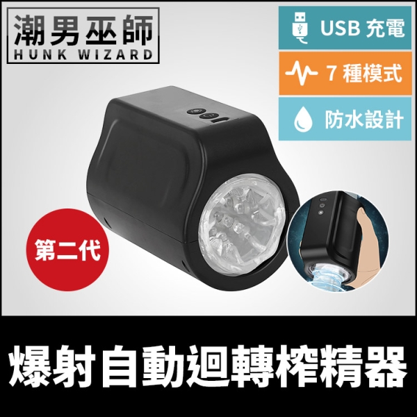 日本 NEATOY 爆射自動迴轉榨精器 電動旋轉自慰器 | 旋風龜頭洗 陰莖按摩射精防水USB充電