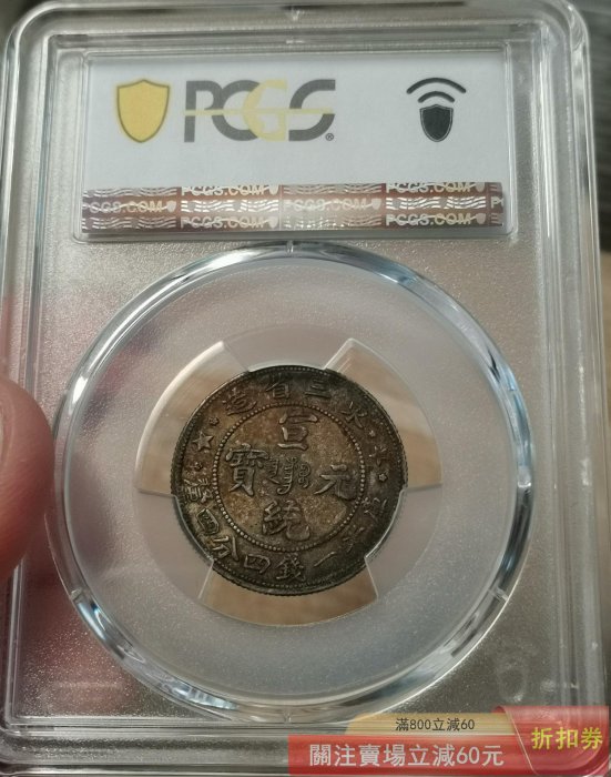 醬五彩東三省造宣統元寶1.44龍毫三星毛角龍味道幣PCGS評為XF45清末民初