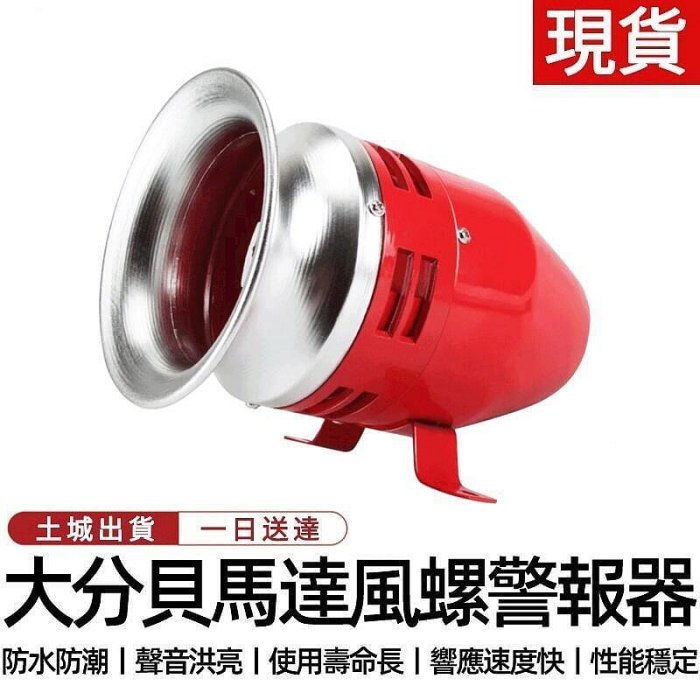 特惠風螺馬達報警器 MS-390大功率金屬110V蜂鳴器喇叭工業警報器