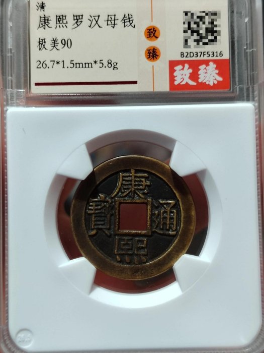 康熙羅漢母錢康熙羅漢錢母錢康熙通寶寶泉局母錢康熙母| Yahoo拍賣