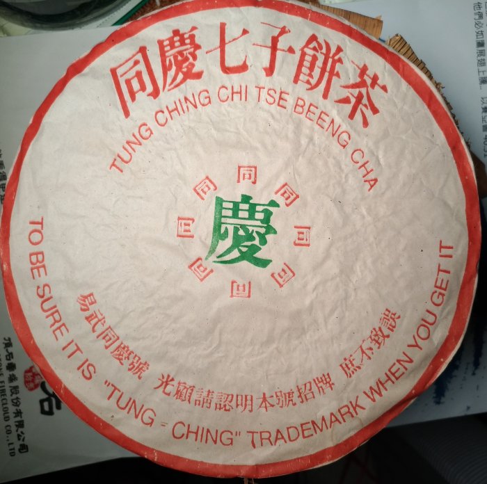 同慶七子餅茶 同慶七子餅茶的價格推薦- 2025年7月| 比價比個夠BigGo