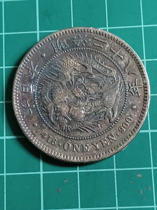 明治二十八年一圓的價格推薦- 2026年2月| 比價比個夠BigGo