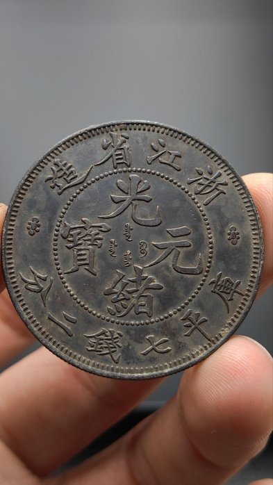 光緒元寶浙江省造七錢二分的價格推薦- 2025年8月| 比價比個夠BigGo