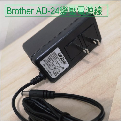 Brother AD-24 原廠變壓電源線 適用PT-P300,D200RK,D200SN,H110,PT-2700