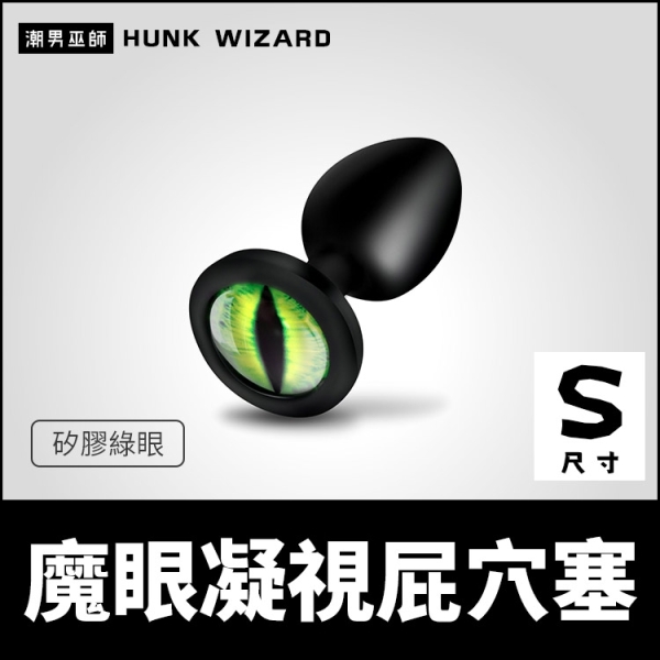 美國 XR 魔眼凝視屁穴塞 S尺寸 矽膠綠眼肛塞 | 外出配戴肛門調教細頸插入後庭括約肌快感
