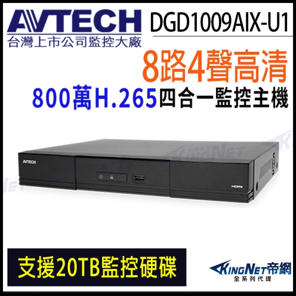 【帝網KingNet】AVTECH 陞泰 DGD1009AIX-U1 H.265 8路 4K 800萬 AI 監視主機 DVR 8MP 8路主機
