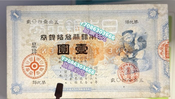 1884年日本銀行兌換銀券大黑天壹圓品相極美品，包真包老，水印為“日本