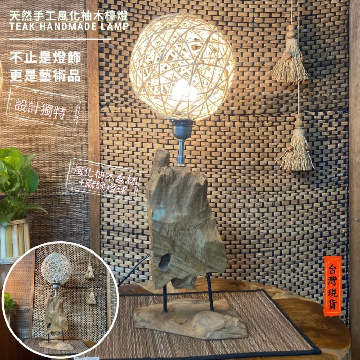 【自然屋精】印尼進口老柚木精品燈飾，檯燈，原木燈飾，原木收藏，風化柚木燈飾 –F款