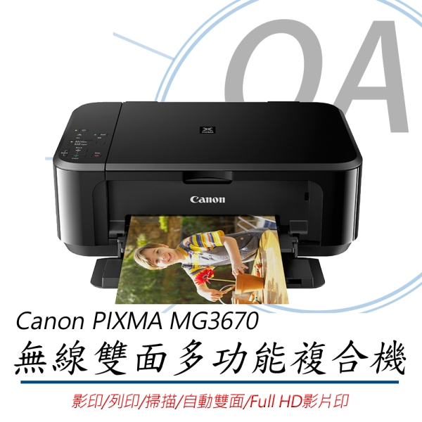 【原廠保固升級方案】Canon PIXMA MG3670 彩色無線雙面多功能相片噴墨複合機 影印/列印/掃描