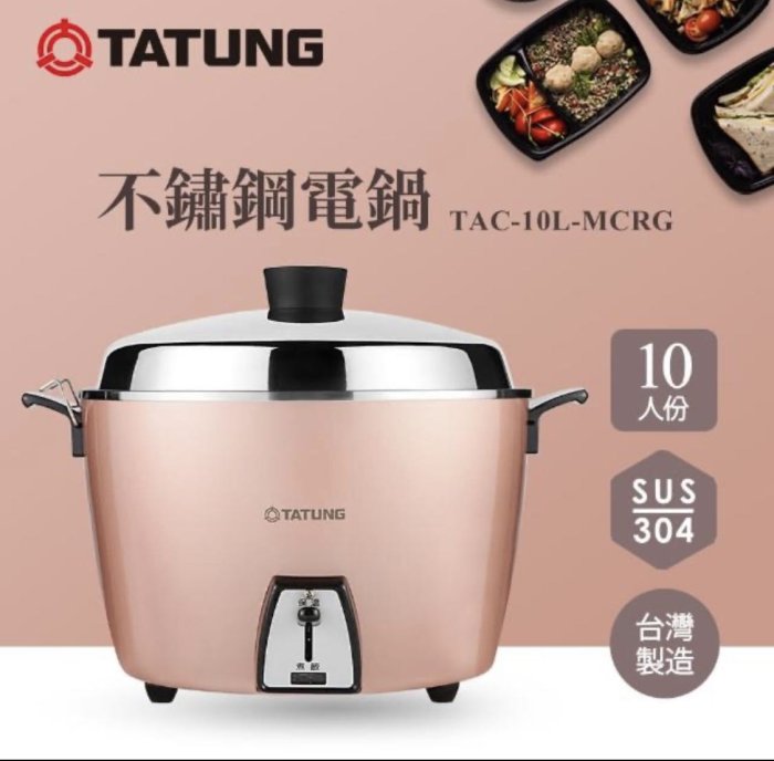 TATUNG 大同】10人份玫瑰金不鏽鋼電鍋(TAC-10L-MCRG | Yahoo拍賣