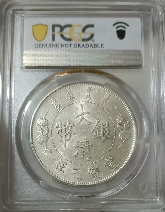 PCGS 大清銀幣 宣三大清銀幣壹圓PCGS AU92 深雕版(左齒寬) [認證編號42604377