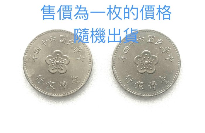 ￼流通品相 蘭花 中華民國64年 梅花壹圓硬幣 舊台幣 舊臺幣 壹元 一元 1元 福氣滿滿 吉祥如意 翡翠 珠寶 鑽石 賭石