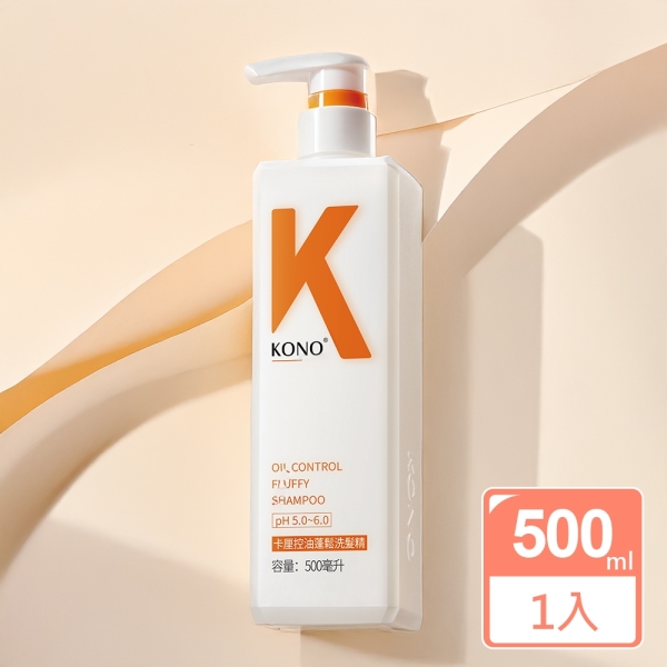 KONO卡釐 控油蓬鬆洗髮精500ml(台灣總代理)(WA0031O)