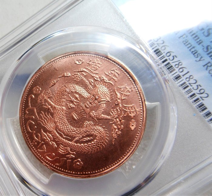 PCGS MS65 RD高分（P盒第二名）宣統元寶新疆通用庚戌年造當十紅錢紅龍