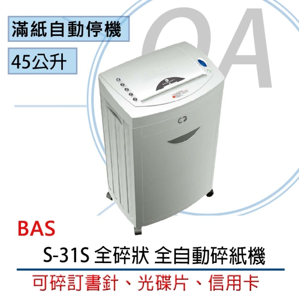 BAS 霸世牌 S-31S 全碎狀 全自動碎紙機